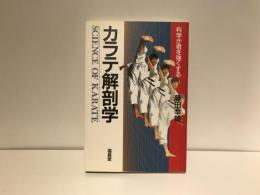 カラテ解剖学 : 科学が君を強くする