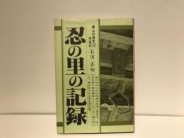 忍の里の記録
