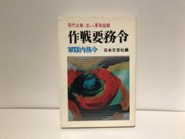 作戦要務令 : 現代企業に生かす軍隊組織