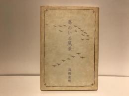 鳥のいる風景