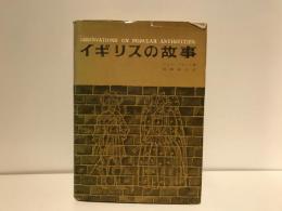 イギリスの故事
