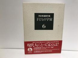 河合隼雄著作集