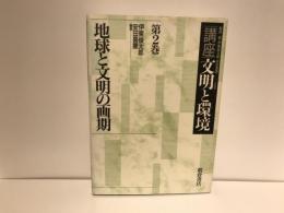 講座・文明と環境