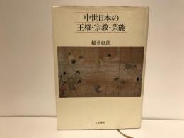 中世日本の王権・宗教・芸能