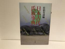 日本古代氏族事典