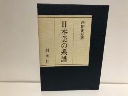 日本美の系譜