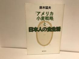 「アメリカ小麦戦略」と日本人の食生活