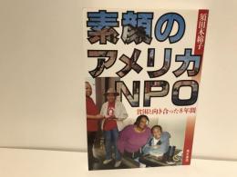 素顔のアメリカNPO : 貧困と向き合った8年間