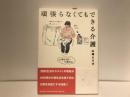 頑張らなくてもできる介護