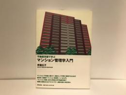 不動産学部で学ぶマンション管理学入門