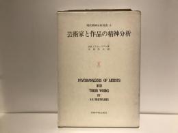 芸術家と作品の精神分析