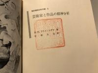 芸術家と作品の精神分析
