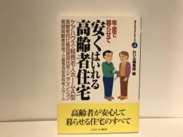 年金で暮らせて安くはいれる高齢者住宅