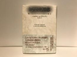 処世の智恵 : 賢く生きるための300の箴言