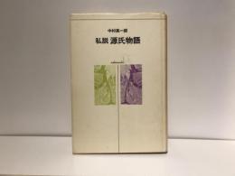 私説源氏物語