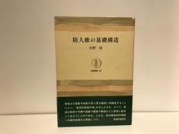 防人歌の基礎構造