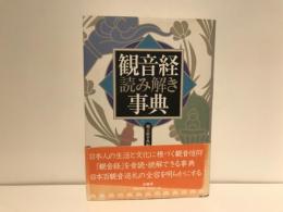 観音経読み解き事典