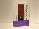 大伴旅人・家持とその時代 : 大伴氏凋落の政治史的考察