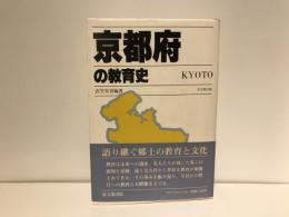 京都府の教育史