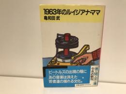 1963年のルイジアナ・ママ