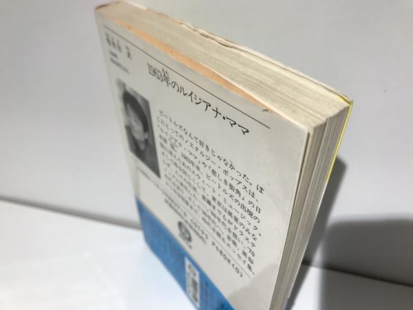 1963年のルイジアナ・ママ(亀和田武 著) / 古本、中古本、古書籍の通販