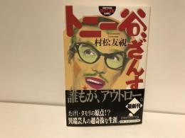 トニー谷、ざんす