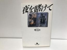 夜を賭けて