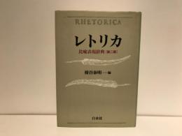 レトリカ : 比喩表現事典
