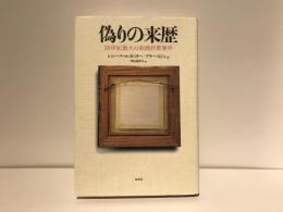 偽りの来歴 : 20世紀最大の絵画詐欺事件