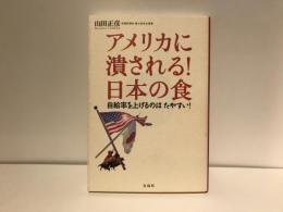 アメリカに潰される!日本の食 : 自給率を上げるのはたやすい!