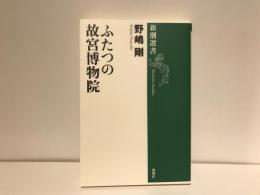 ふたつの故宮博物院