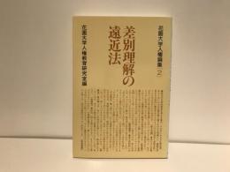 差別理解の遠近法