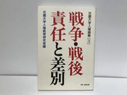 戦争・戦後責任と差別