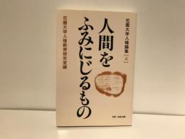 人間をふみにじるもの
