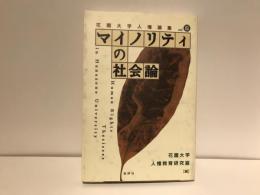 マイノリティの社会論