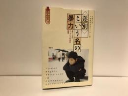 〈差別〉という名の暴力 : 果てしなきホープレス社会の病理
