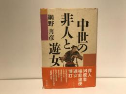 中世の非人と遊女