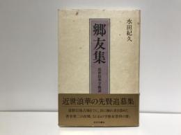 郷友集 : 近世浪華学芸談