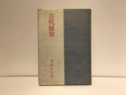 古代厠攷