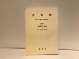 秦河勝 : 帰化人系の一頂点 聖徳太子の寵臣