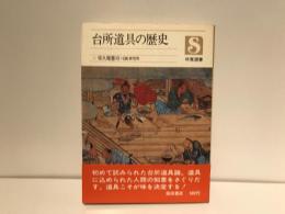 台所道具の歴史