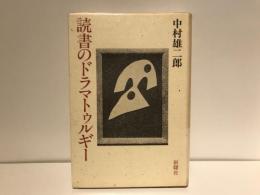 読書のドラマトゥルギー