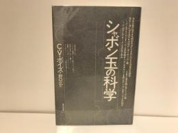 シャボン玉の科学