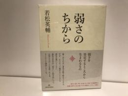 弱さのちから