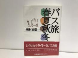 バス旅春夏秋冬