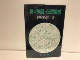 星の神話伝説集成