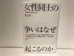 女性同士の争いはなぜ起こるのか : 主婦論争の誕生と終焉