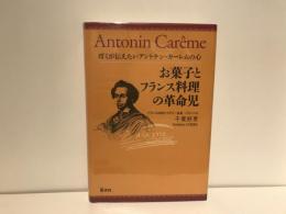 お菓子とフランス料理の革命児