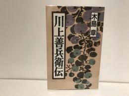 川上善兵衛伝
