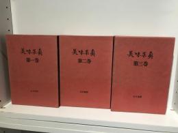 美味求真　全3巻揃